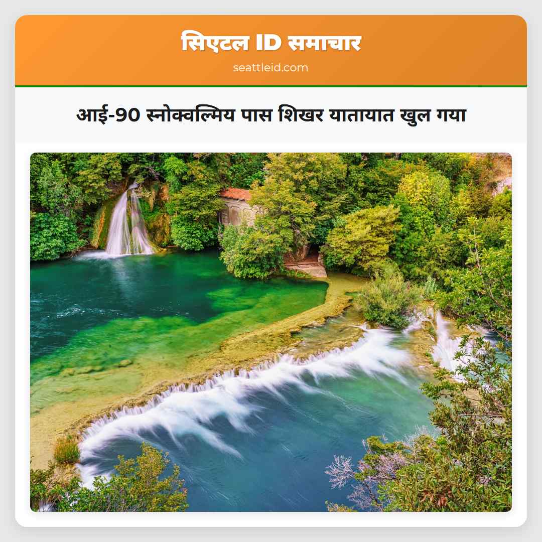 आई-90 स्नोक्वल्मिय पास शिखर यातायात खुल गया