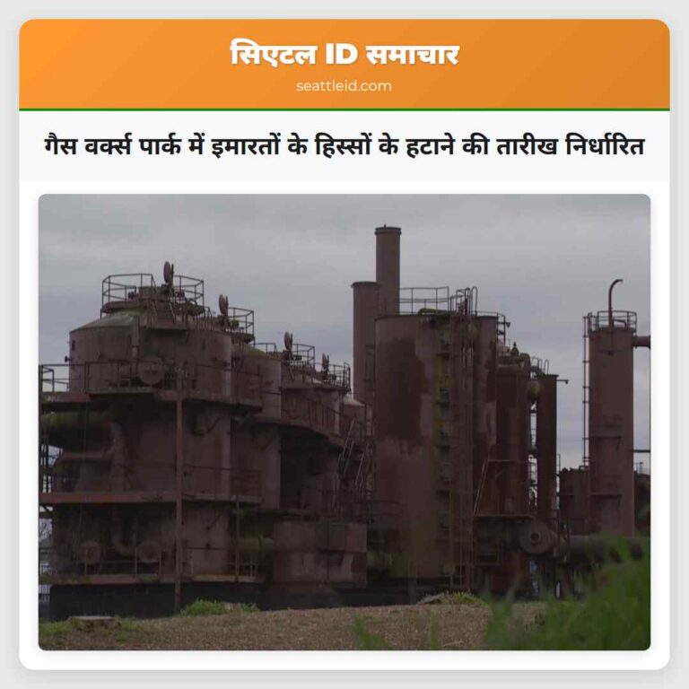 गैस वर्क्स पार्क में इमारतों के हिस्सों के हटाने की तारीख निर्धारित