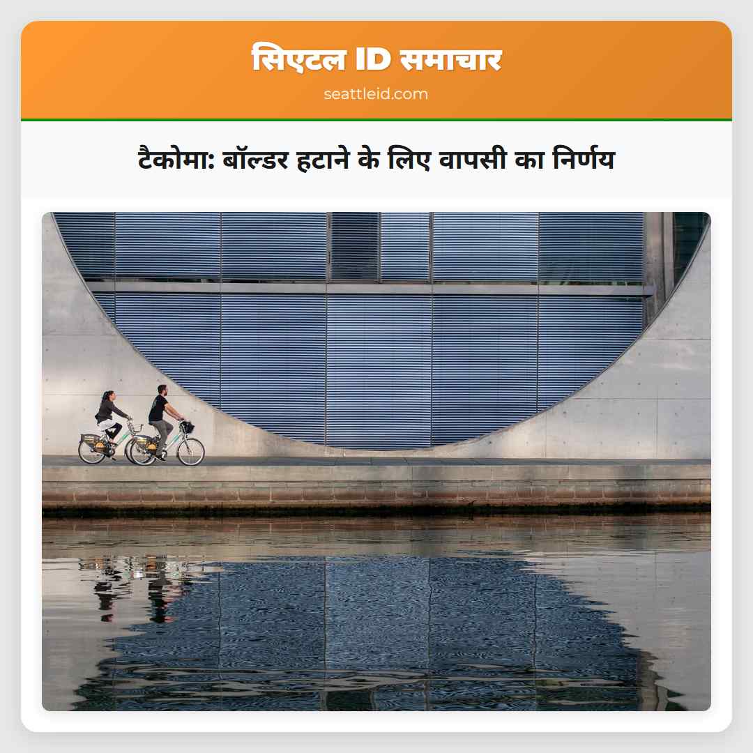 टैकोमा बॉल्डर हटाने के लिए वापसी का निर्णय