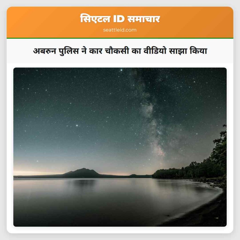 अबरुन पुलिस ने कार चौकसी का वीडियो साझा किया