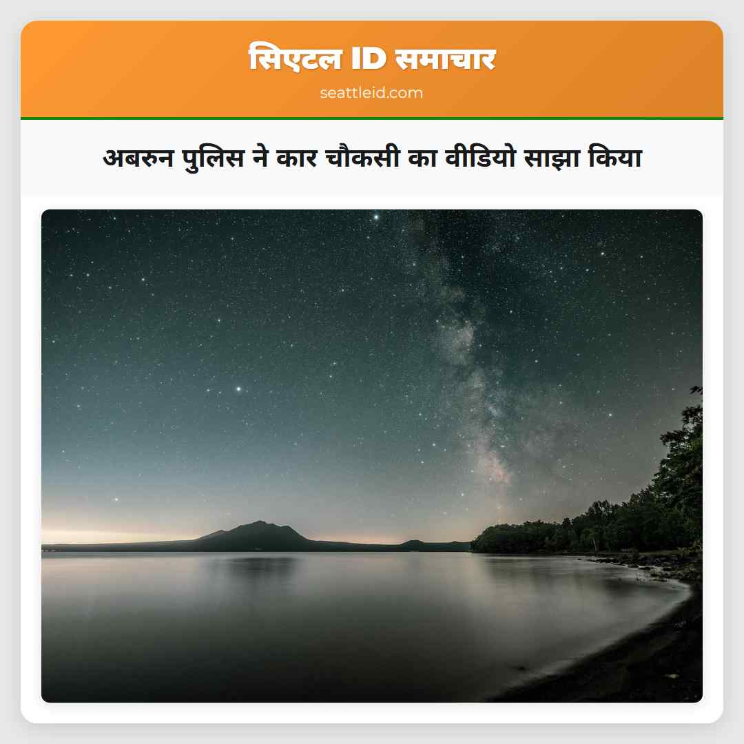 अबरुन पुलिस ने कार चौकसी का वीडियो साझा किया