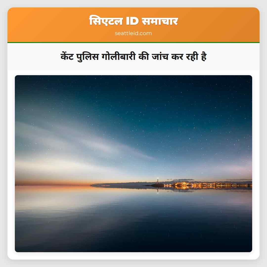 केंट पुलिस गोलीबारी की जांच कर रही है