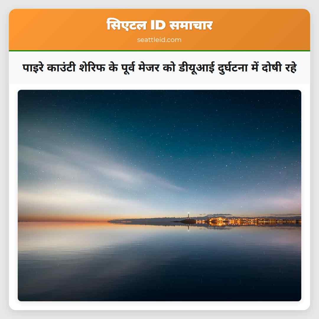 पाइरे काउंटी शेरिफ के पूर्व मेजर को डीयूआई