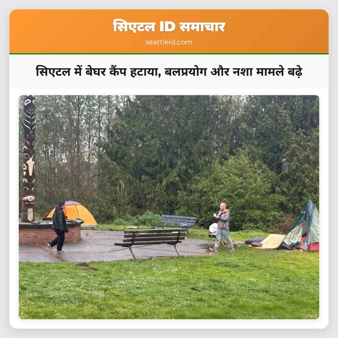 सिएटल में बेघर कैंप हटाया, बलप्रयोग और नशा मामले