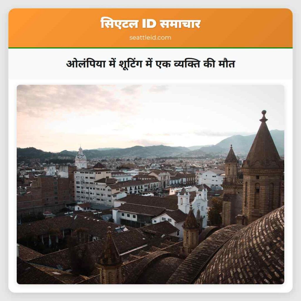 ओलंपिया में शूटिंग में एक व्यक्ति की मौत
