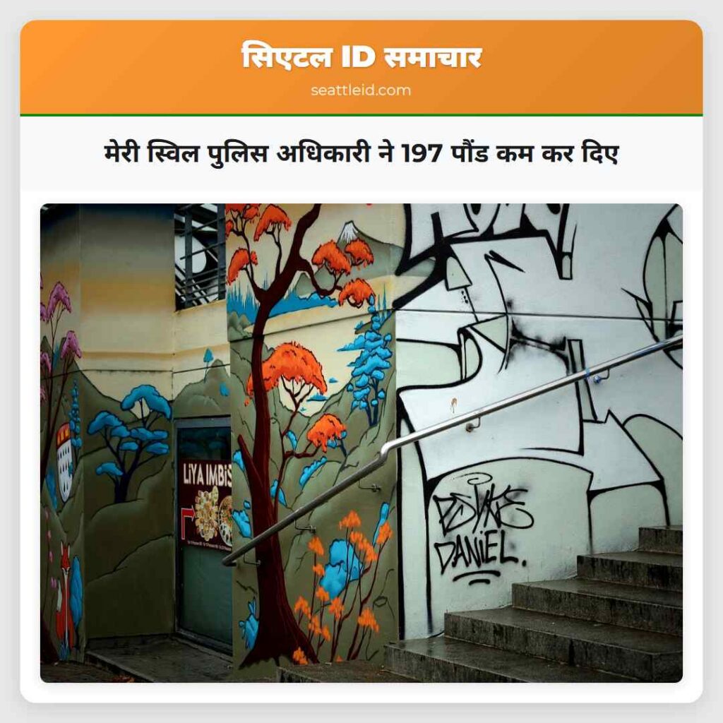 मेरी स्विल पुलिस अधिकारी ने 197 पौंड कम कर दिए