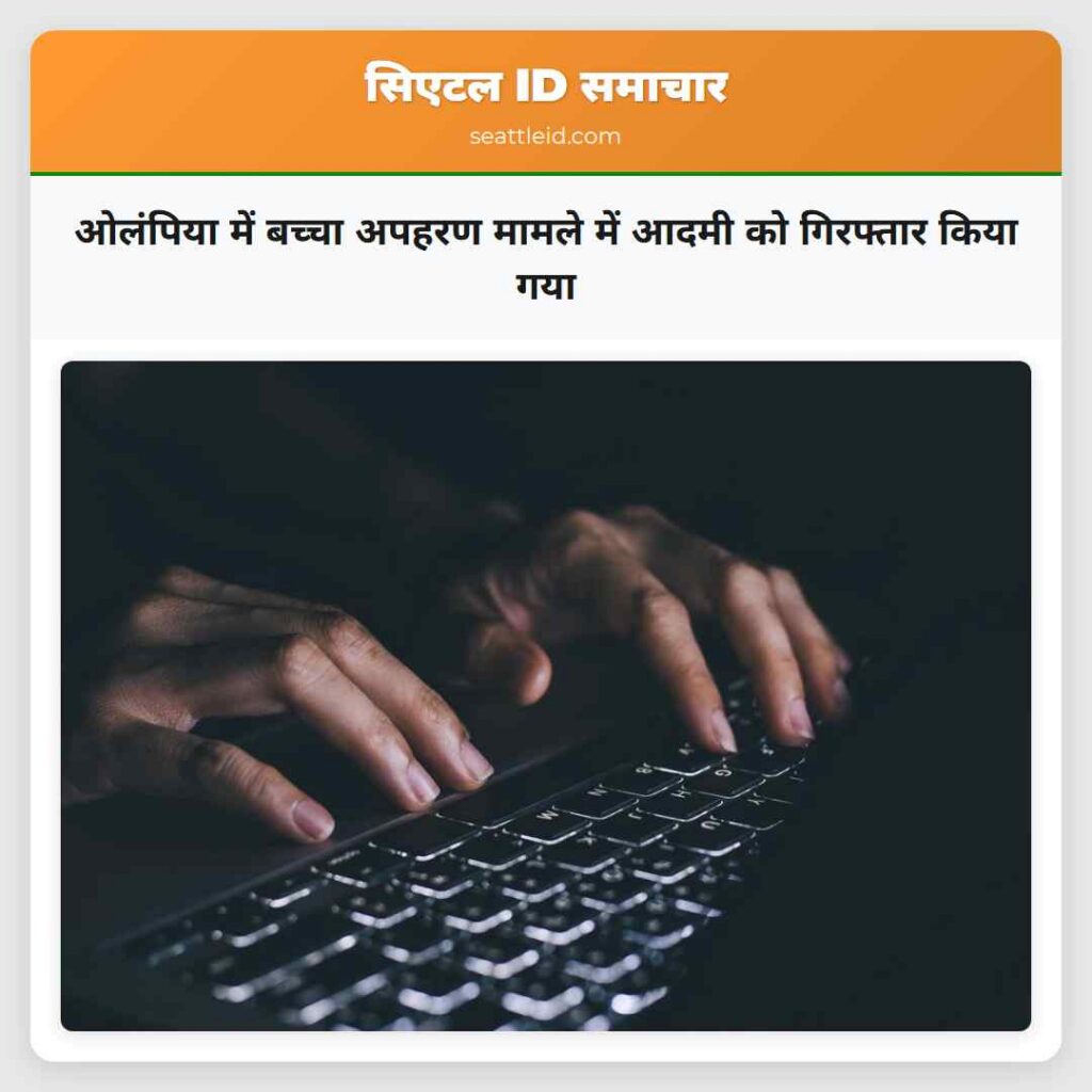 ओलंपिया में बच्चा अपहरण मामले में आदमी को