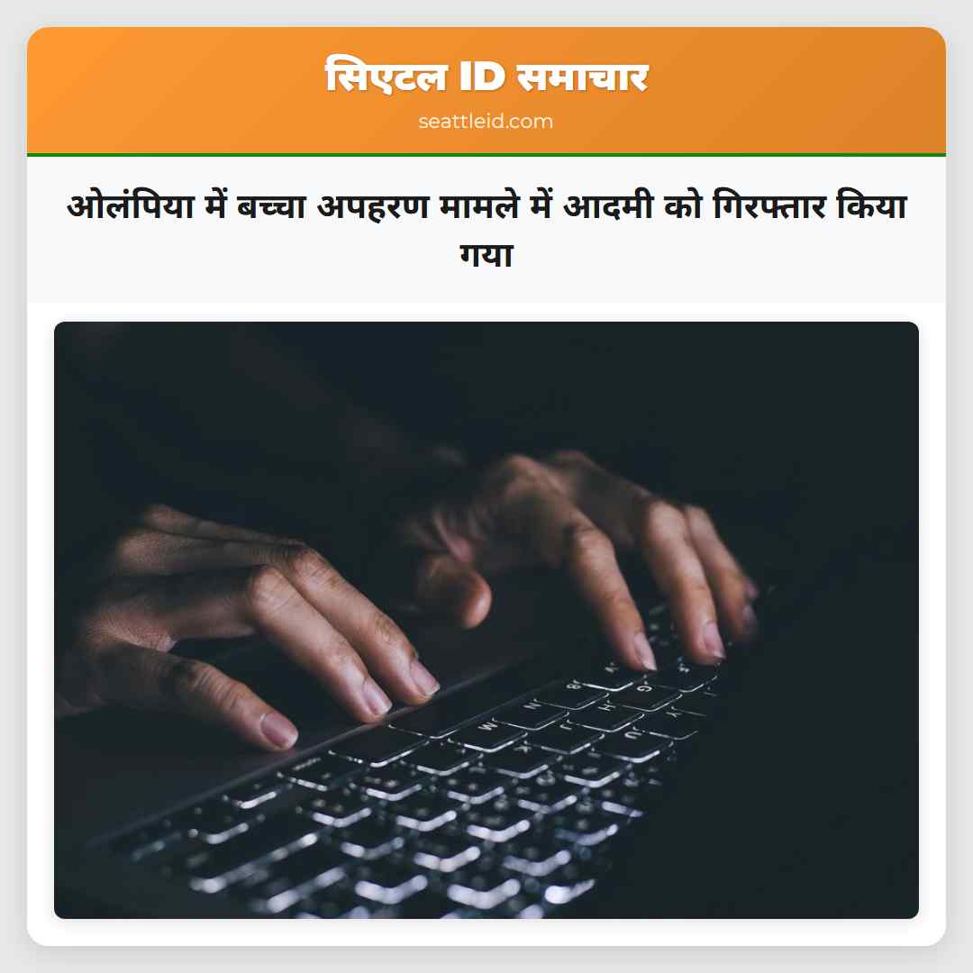 ओलंपिया में बच्चा अपहरण मामले में आदमी को