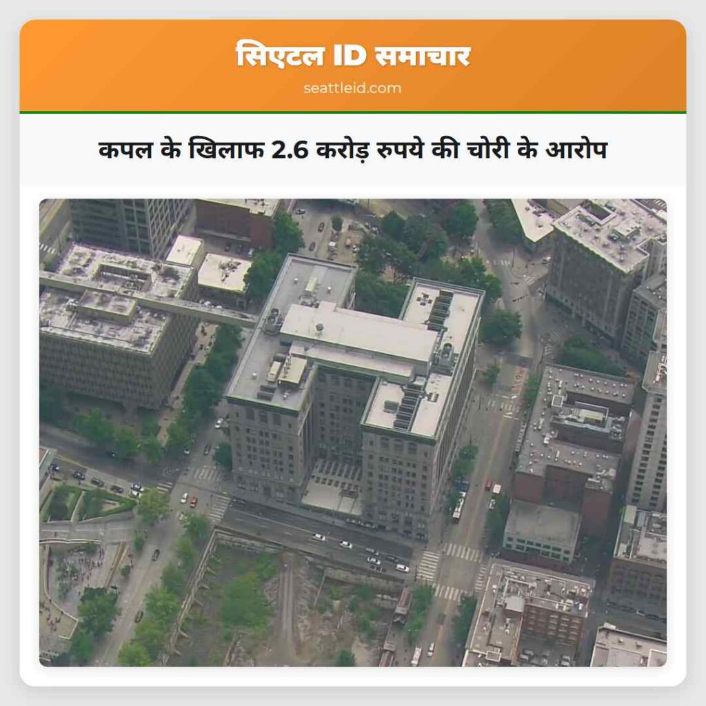 कपल के खिलाफ 2.6 करोड़ रुपये की चोरी के आरोप