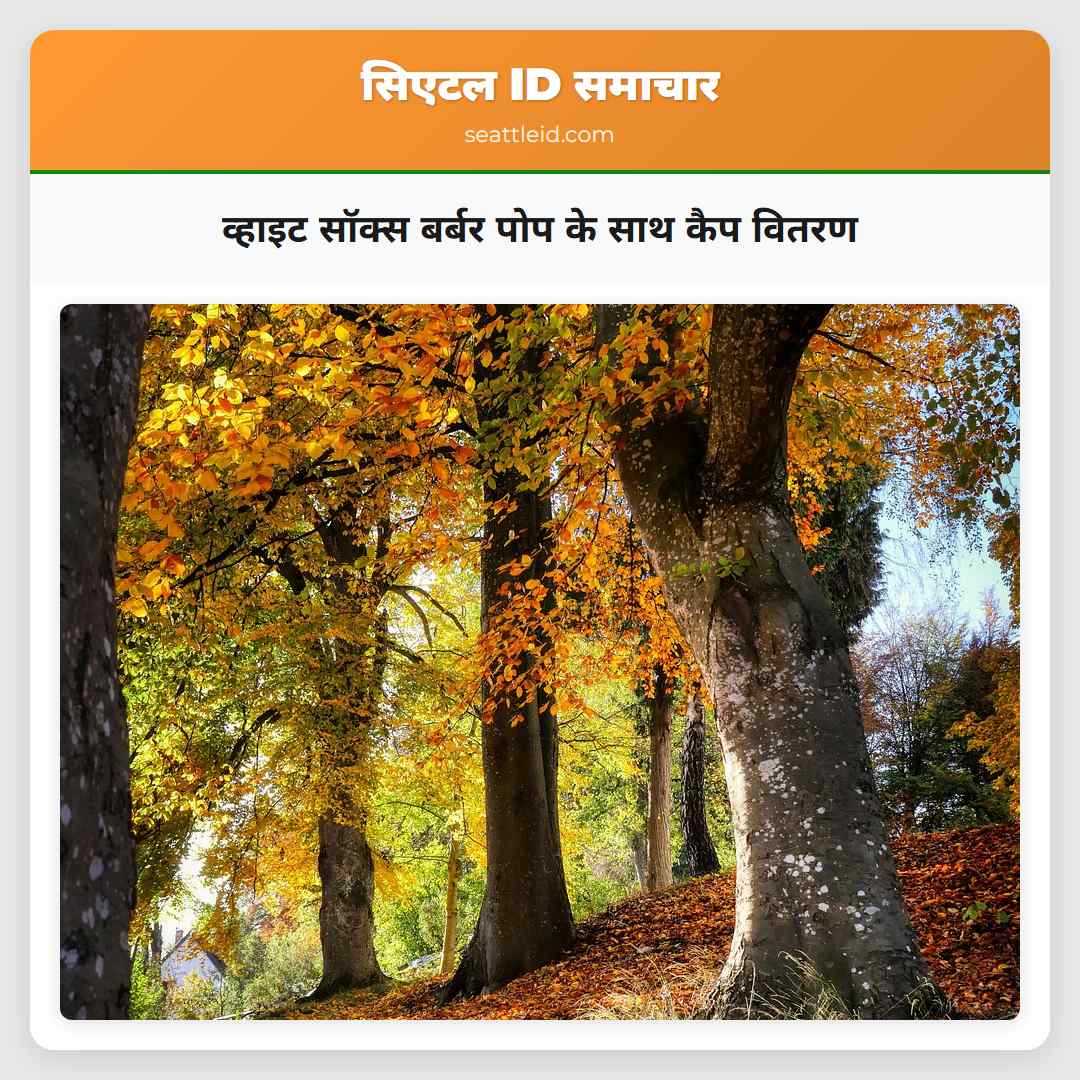 व्हाइट सॉक्स बर्बर पोप के साथ कैप वितरण