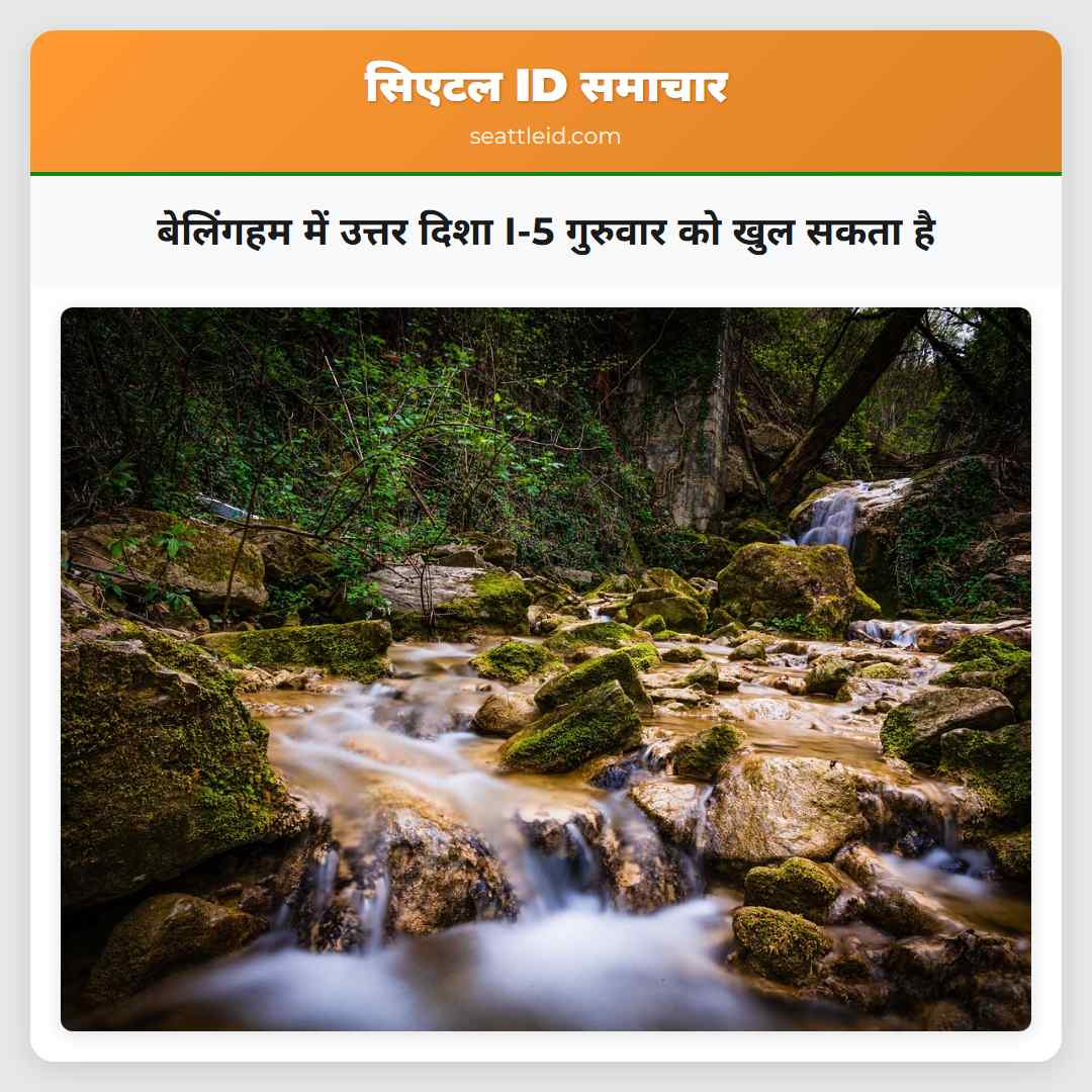 बेलिंगहम में उत्तर दिशा I-5 गुरुवार को खुल सकता है