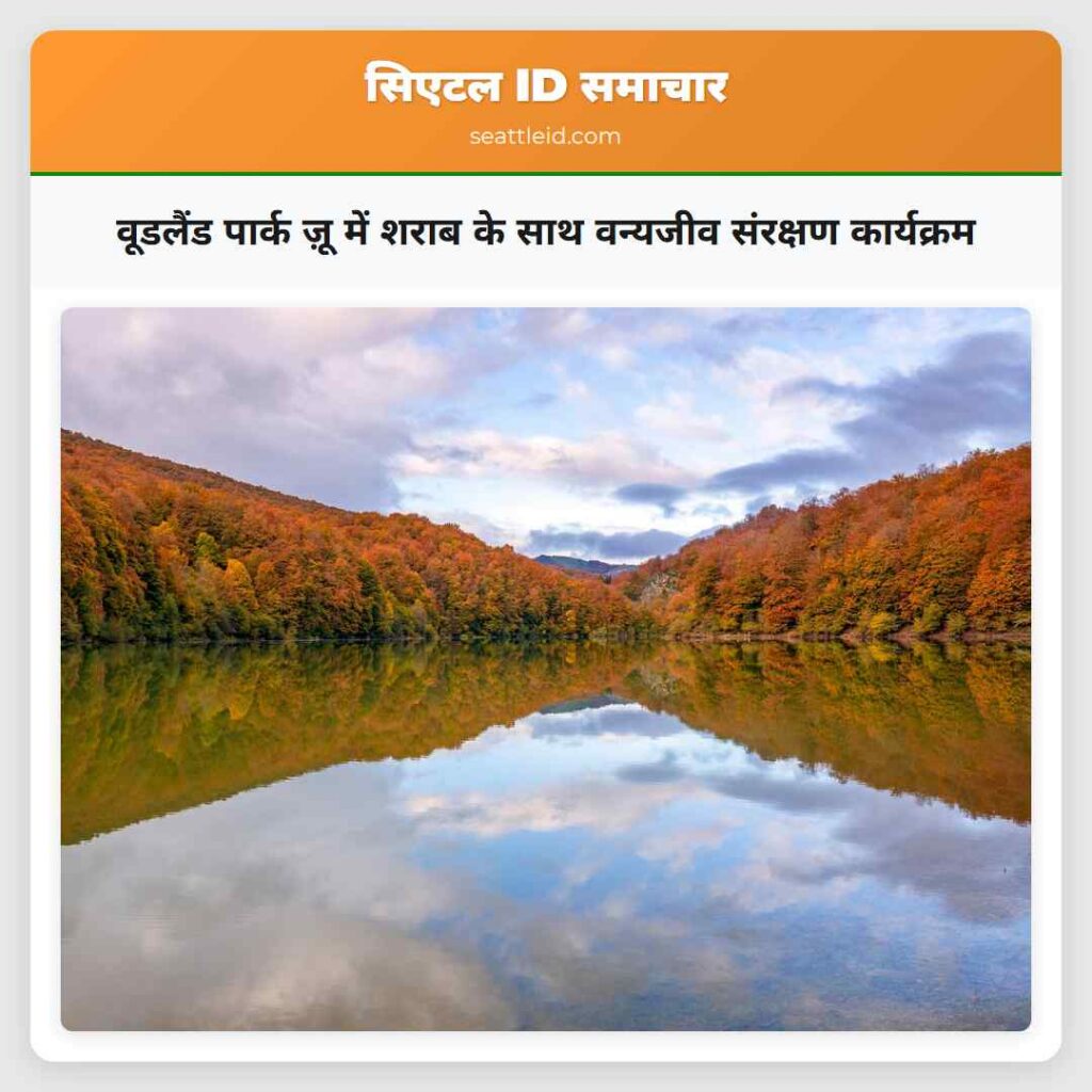 वूडलैंड पार्क ज़ू में शराब के साथ वन्यजीव संरक्षण