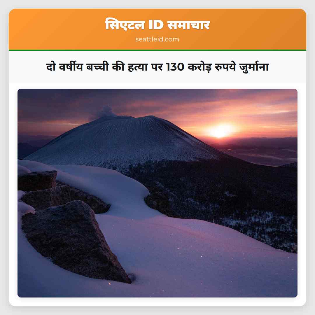 दो वर्षीय बच्ची की हत्या पर 130 करोड़ रुपये