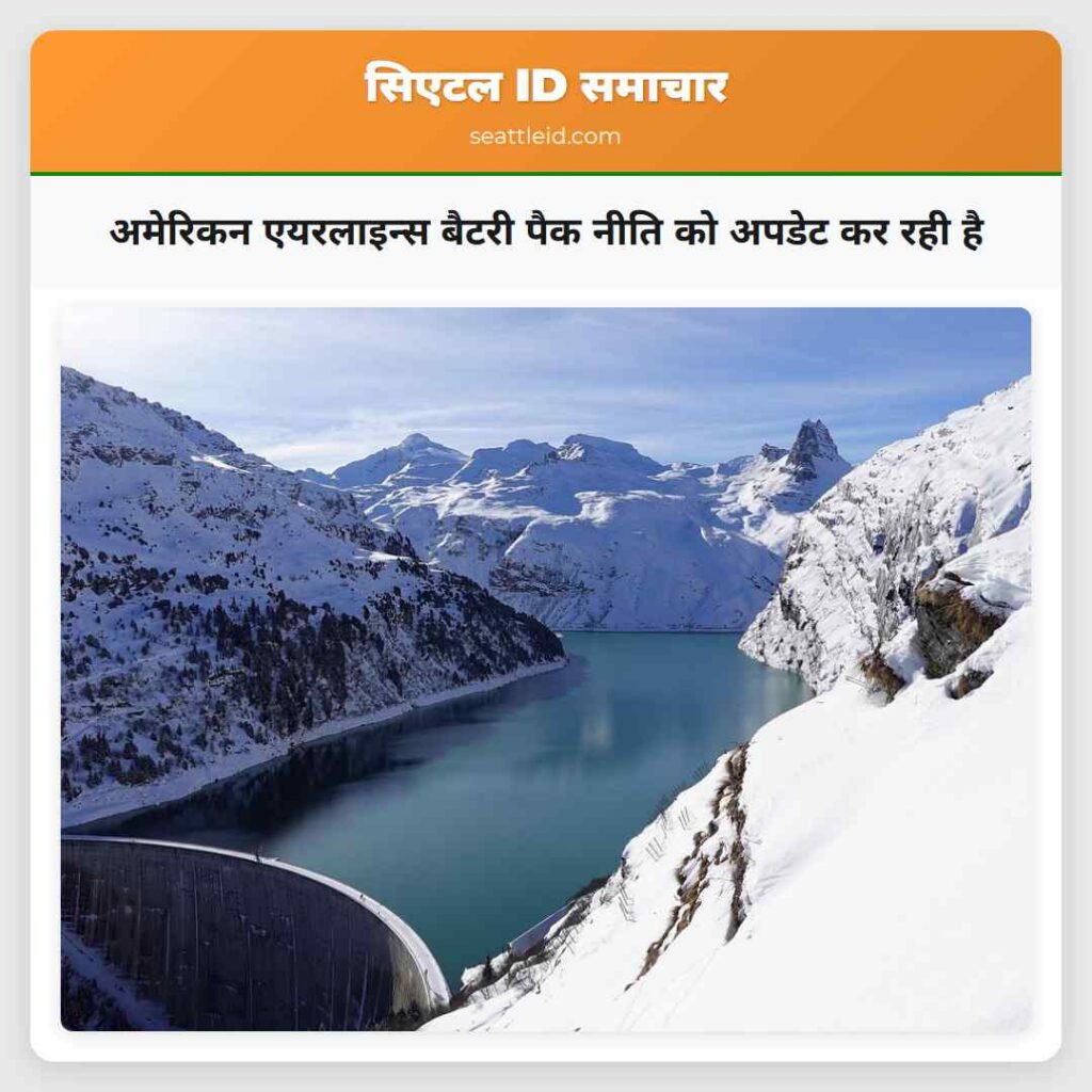 अमेरिकन एयरलाइन्स बैटरी पैक नीति को अपडेट कर रही