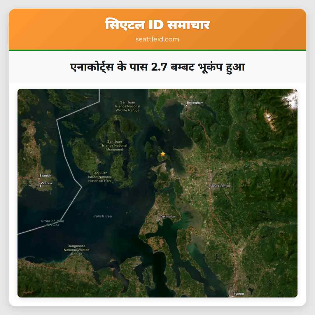 एनाकोर्ट्स के पास 2.7 बम्बट भूकंप हुआ