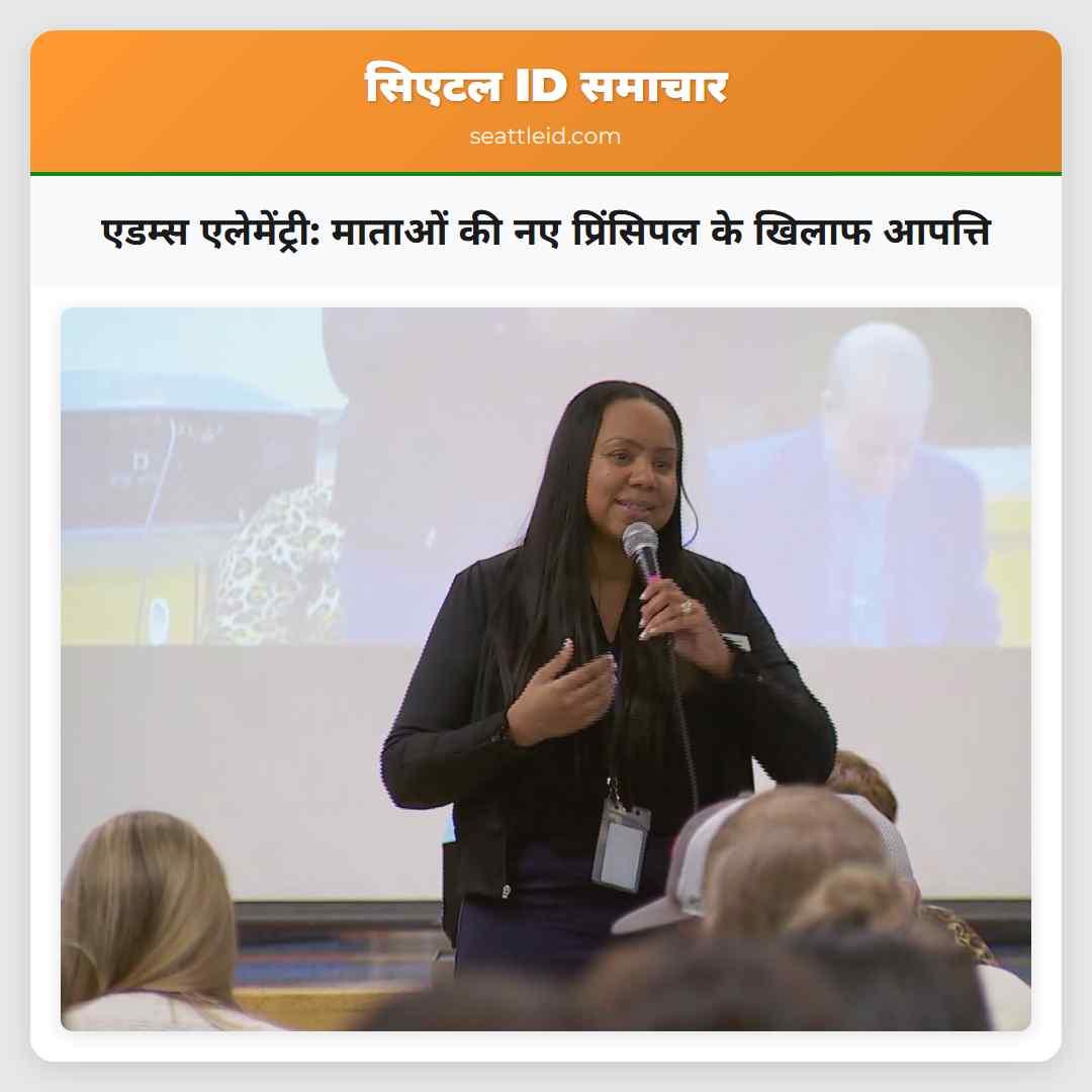 एडम्स एलेमेंट्री माताओं की नए प्रिंसिपल के खिलाफ आपत्ति