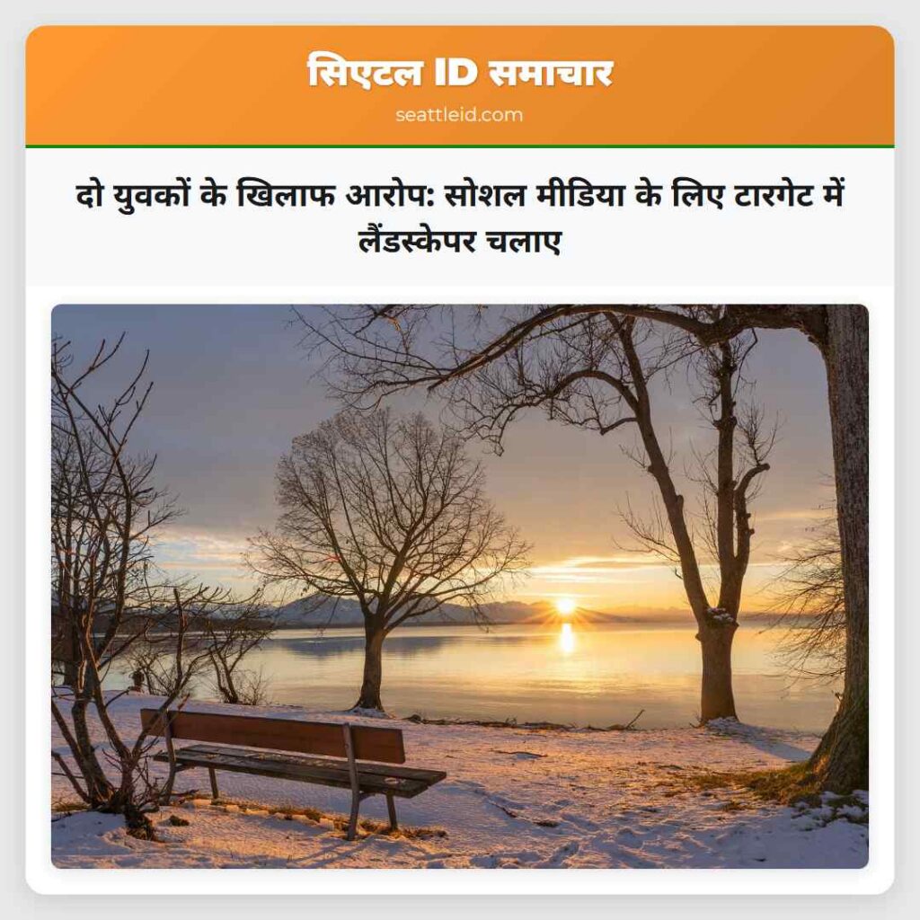 दो युवकों के खिलाफ आरोप: सोशल मीडिया के लिए