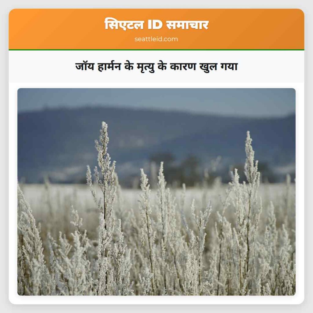 जॉय हार्मन के मृत्यु के कारण खुल गया