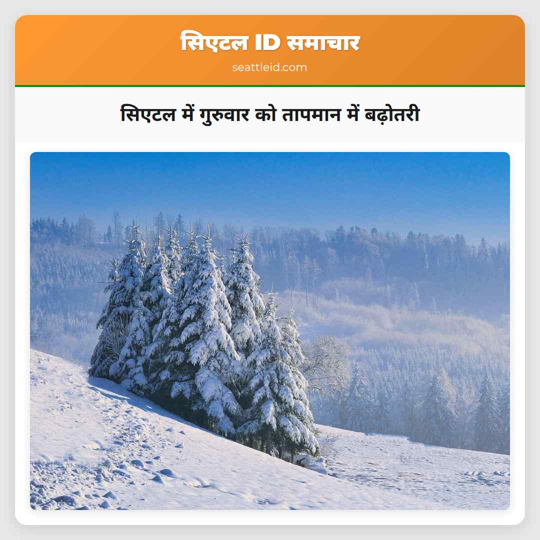 सिएटल में गुरुवार को तापमान में बढ़ोतरी