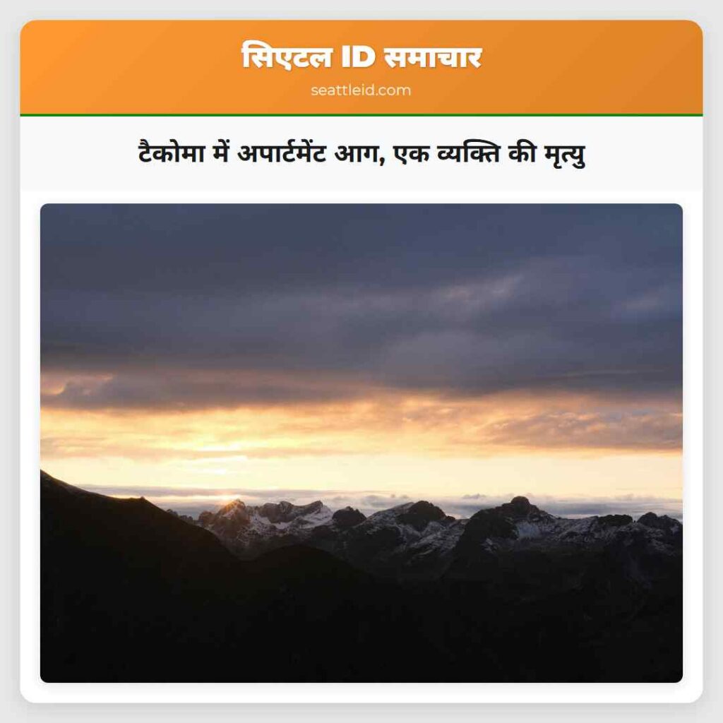 टैकोमा में अपार्टमेंट आग, एक व्यक्ति की मृत्यु