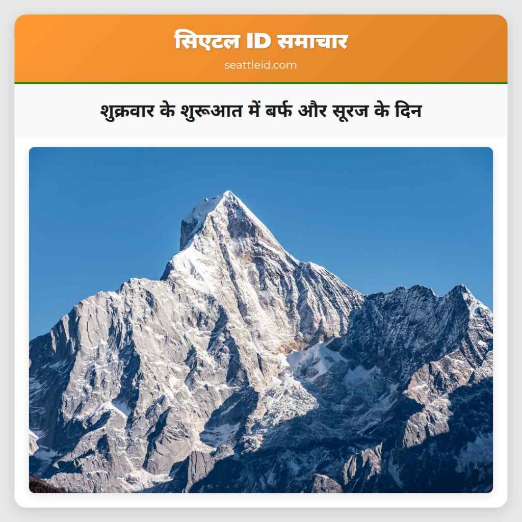 शुक्रवार के शुरूआत में बर्फ और सूरज के दिन