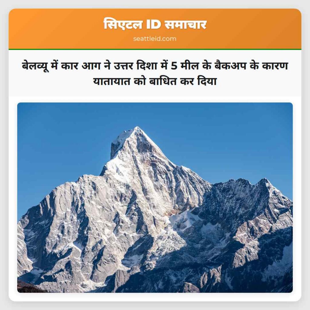 बेलव्यू में कार आग ने उत्तर दिशा में 5 मील के