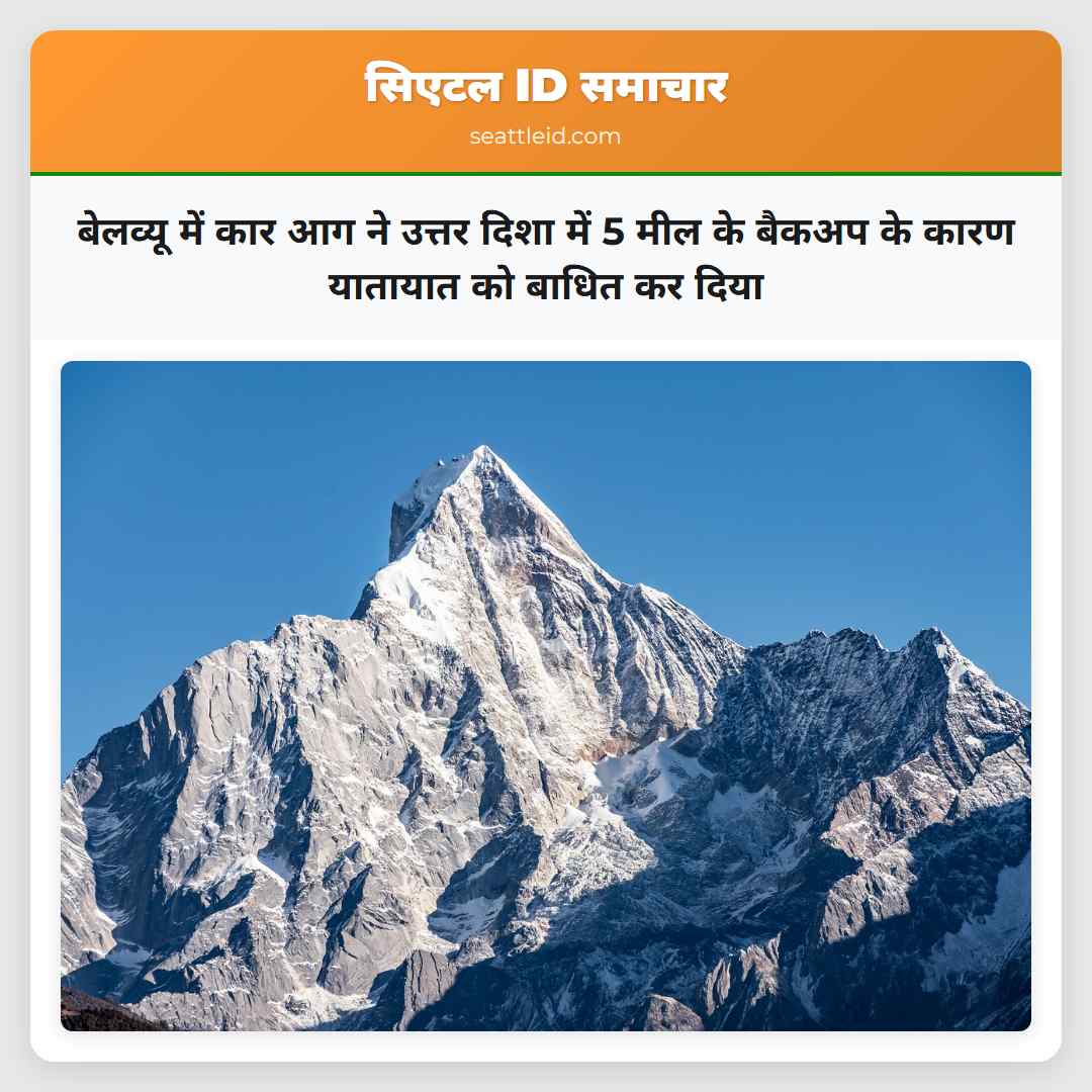 बेलव्यू में कार आग ने उत्तर दिशा में 5 मील के बैकअप के कारण यातायात को बाधित कर दिया