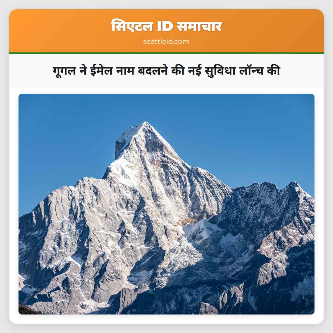 गूगल ने ईमेल नाम बदलने की नई सुविधा लॉन्च की