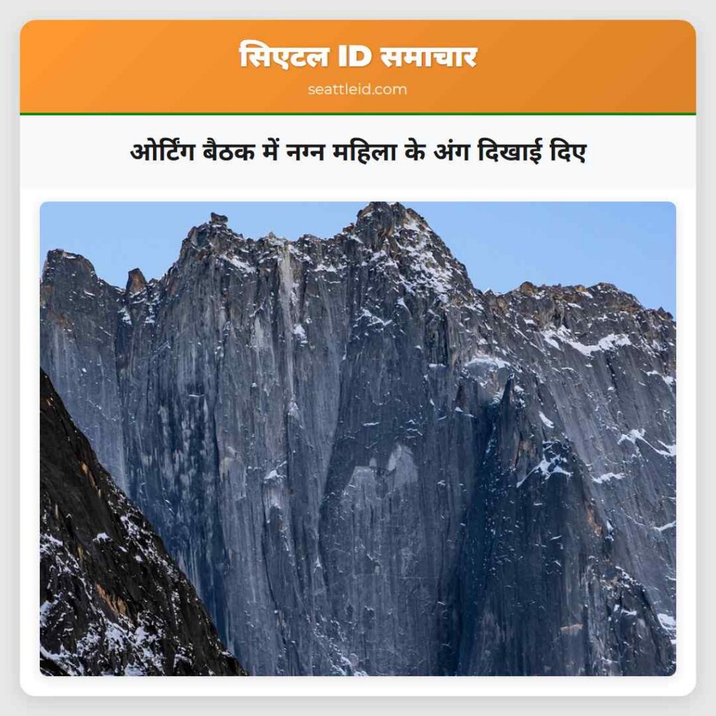 ओर्टिंग बैठक में नग्न महिला के अंग दिखाई दिए