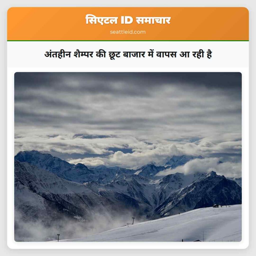 अंतहीन शैम्पर की छूट बाजार में वापस आ रही है