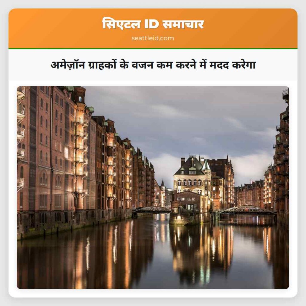 अमेज़ॉन ग्राहकों के वजन कम करने में मदद करेगा