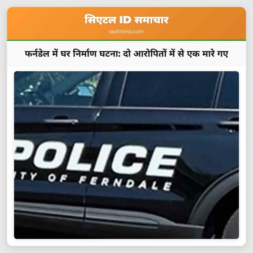 फर्नडेल में घर निर्माण घटना: दो आरोपितों में से
