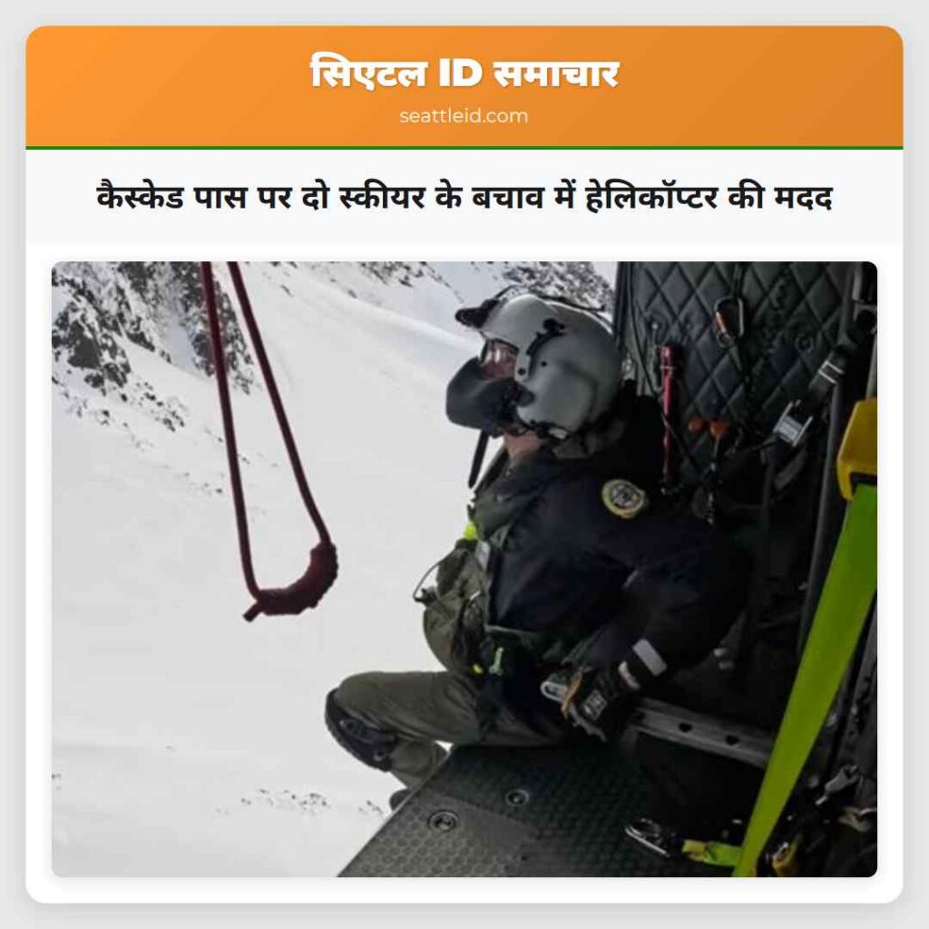 कैस्केड पास पर दो स्कीयर के बचाव में हेलिकॉप्टर