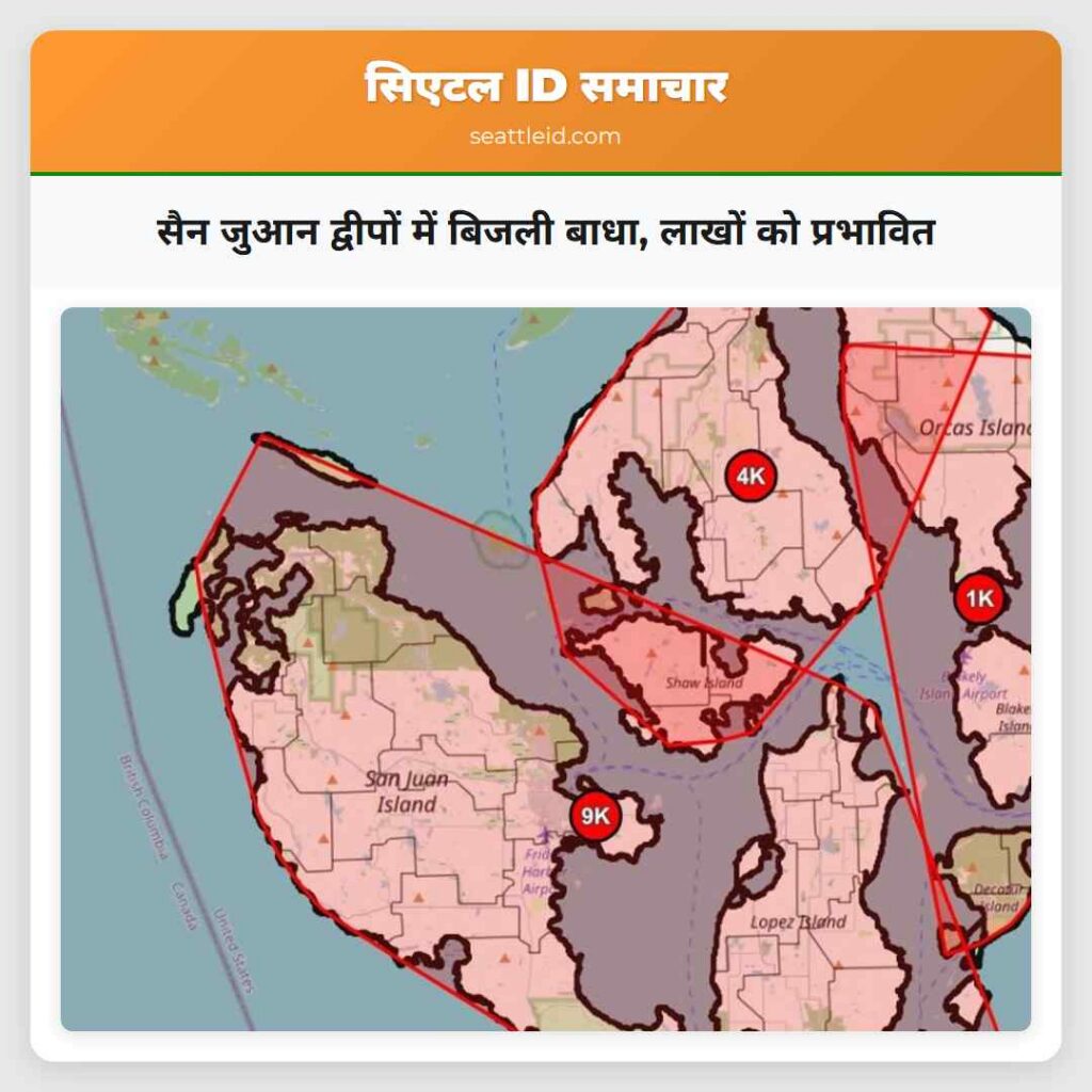 सैन जुआन द्वीपों में बिजली बाधा, लाखों को प्रभावित
