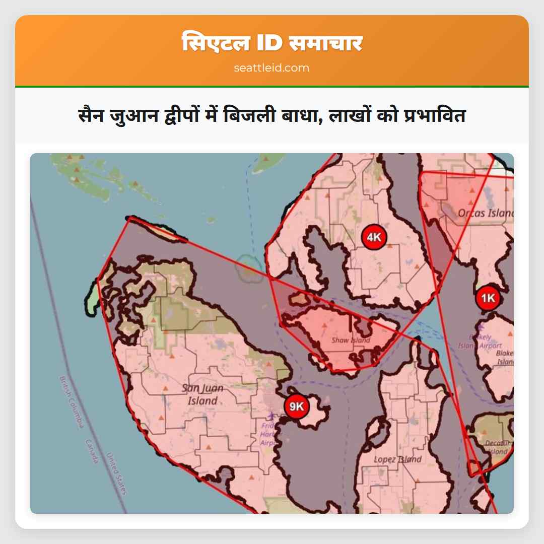 सैन जुआन द्वीपों में बिजली बाधा, लाखों को प्रभावित