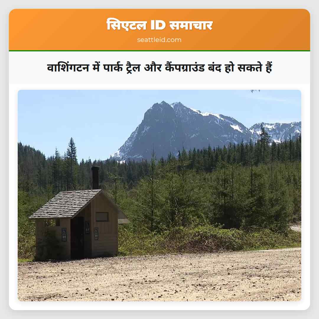 वाशिंगटन में पार्क ट्रैल और कैंपग्राउंड बंद हो