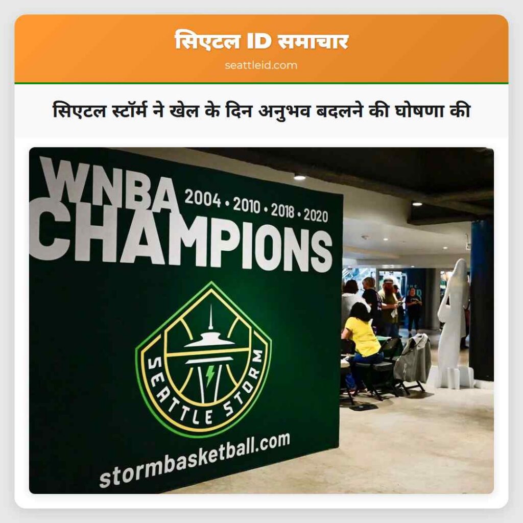 सिएटल स्टॉर्म ने खेल के दिन अनुभव बदलने की घोषणा