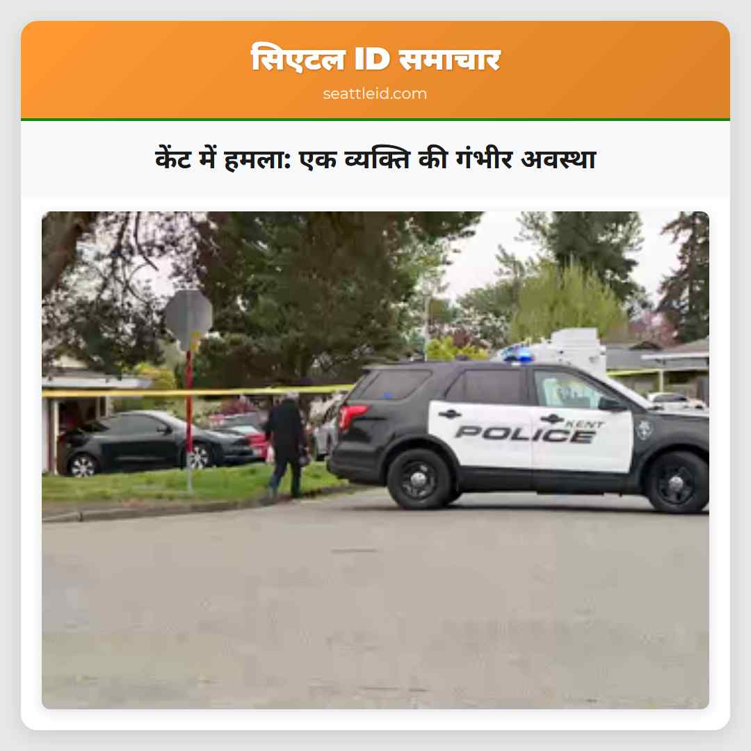 केंट में हमला: एक व्यक्ति की गंभीर अवस्था