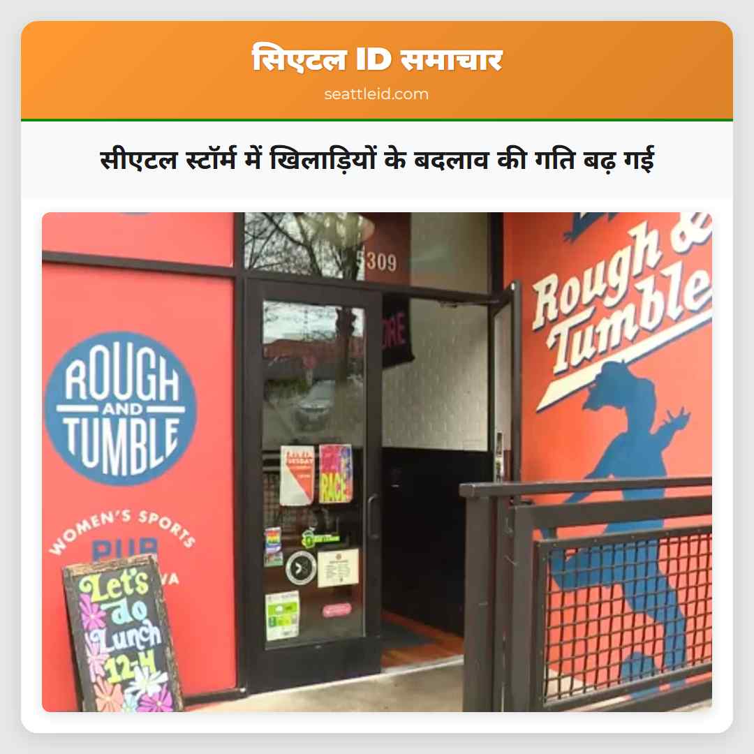 सीएटल स्टॉर्म में खिलाड़ियों के बदलाव की गति बढ़