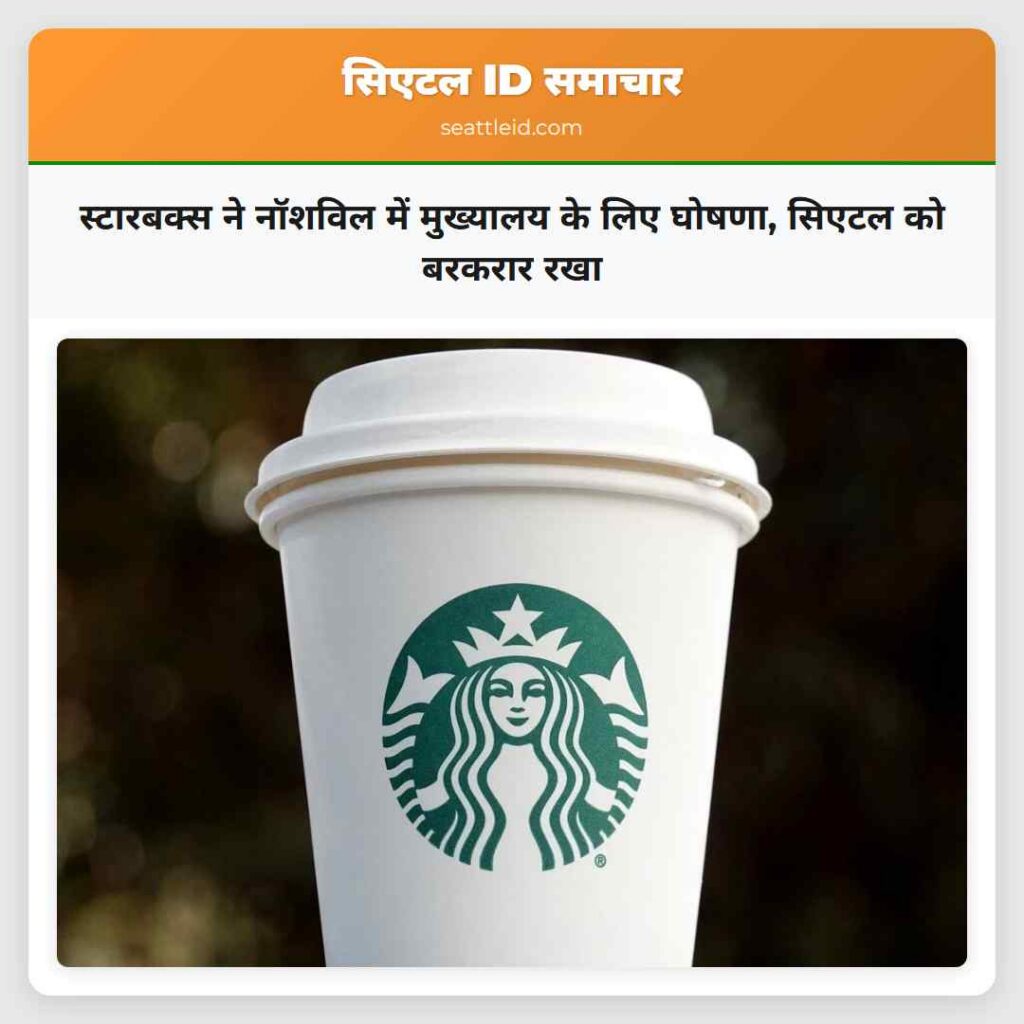स्टारबक्स ने नॉशविल में मुख्यालय के लिए घोषणा,