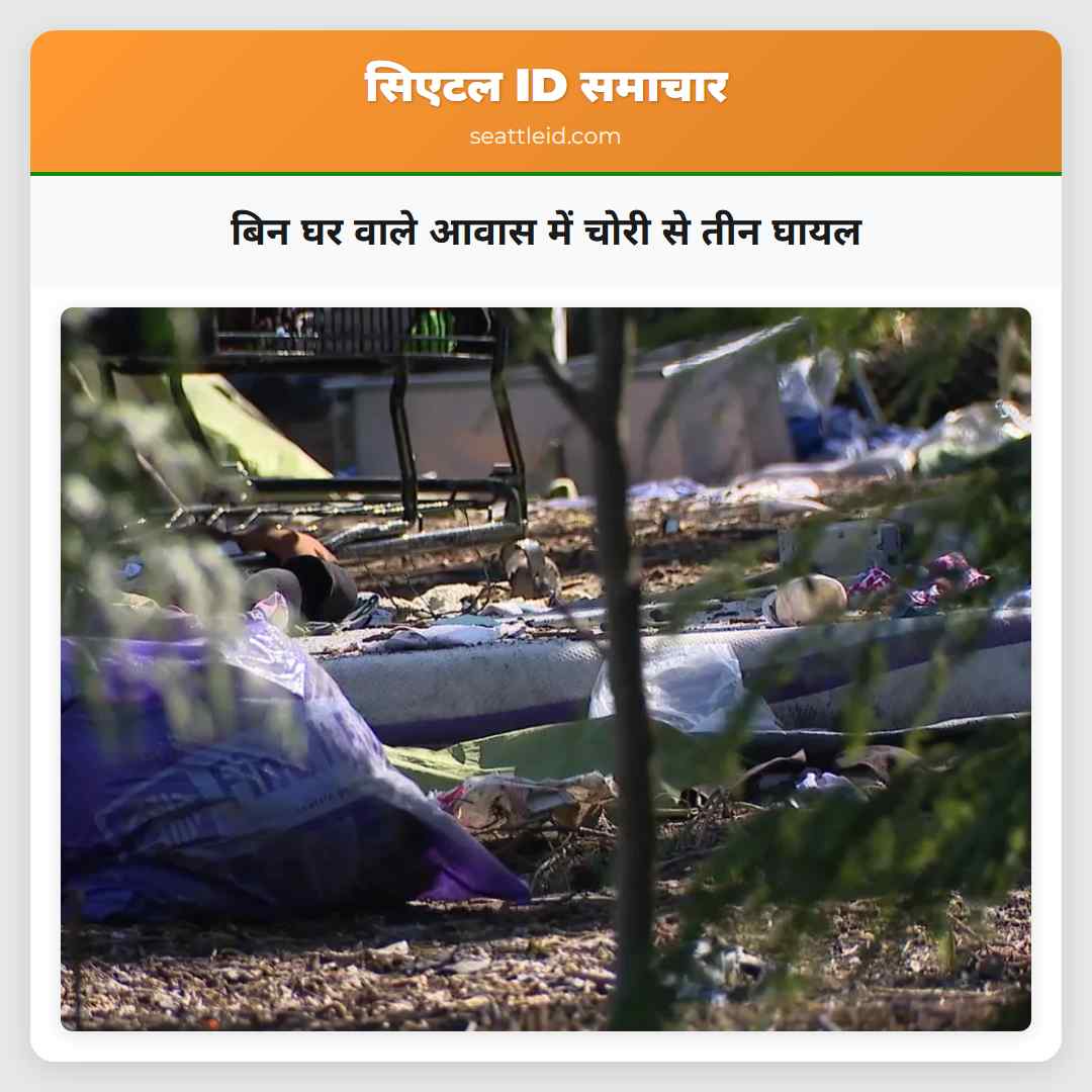 बिन घर वाले आवास में चोरी से तीन घायल