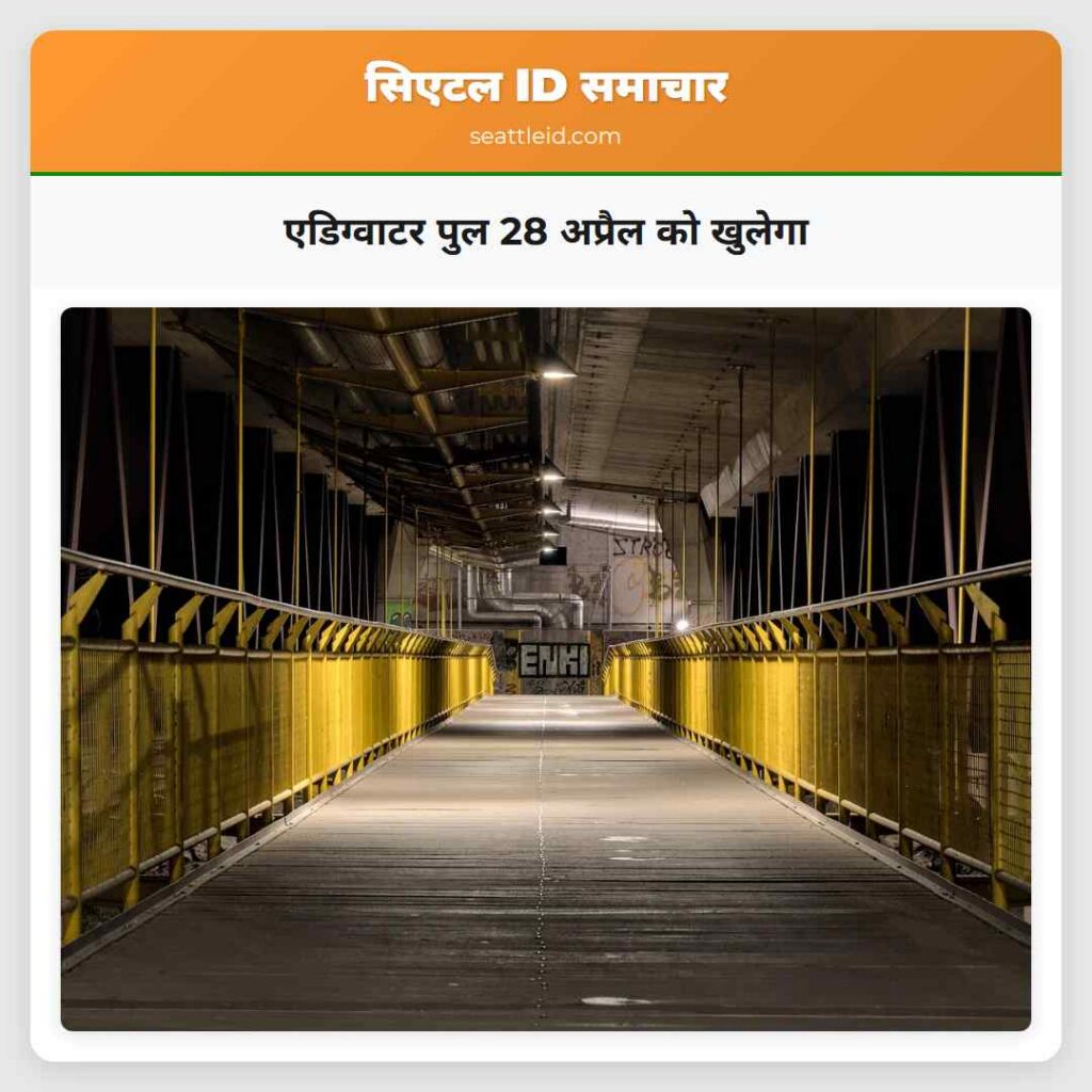एडिग्वाटर पुल 28 अप्रैल को खुलेगा