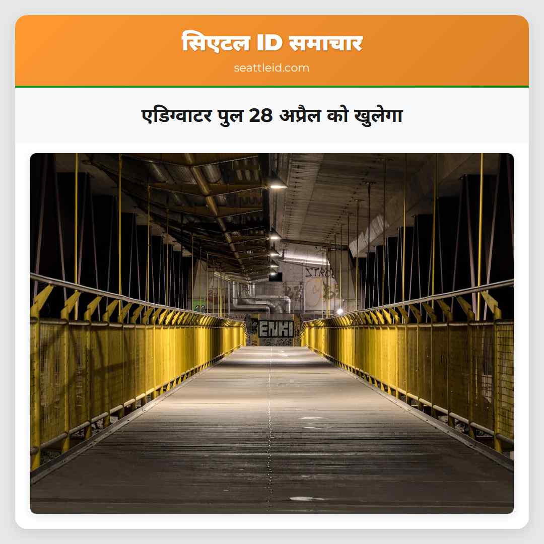 एडिग्वाटर पुल 28 अप्रैल को खुलेगा