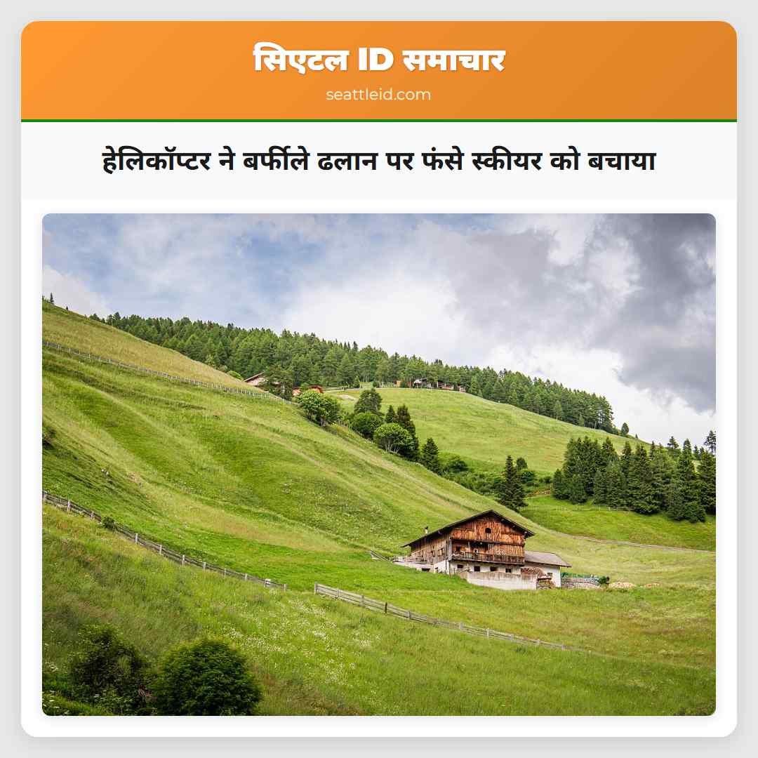 हेलिकॉप्टर ने बर्फीले ढलान पर फंसे स्कीयर को बचाया