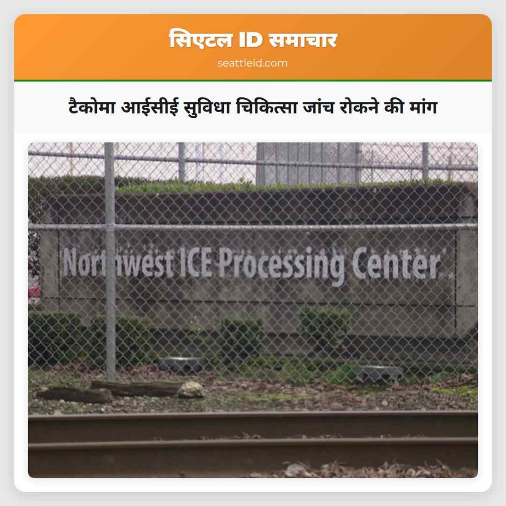 टैकोमा आईसीई सुविधा चिकित्सा जांच रोकने की मांग