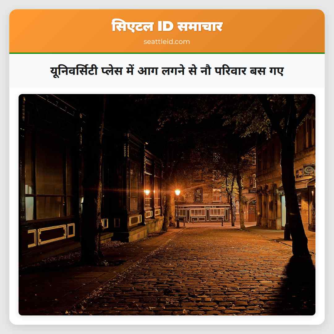 यूनिवर्सिटी प्लेस में आग लगने से नौ परिवार बस गए