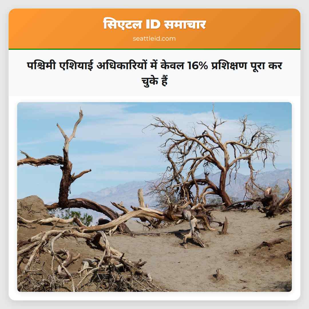 पश्चिमी एशियाई अधिकारियों में केवल 16% प्रशिक्षण