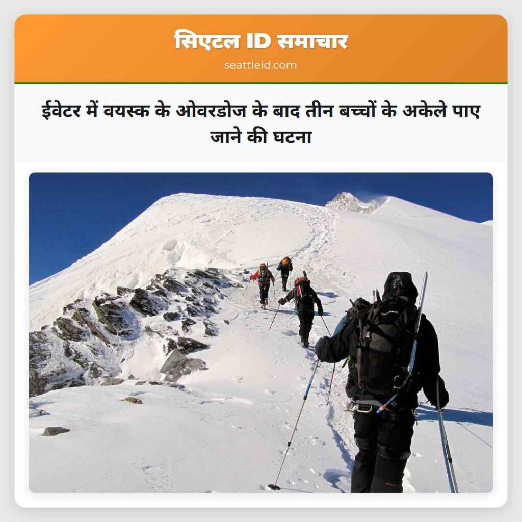ईवेटर में वयस्क के ओवरडोज के बाद तीन बच्चों के