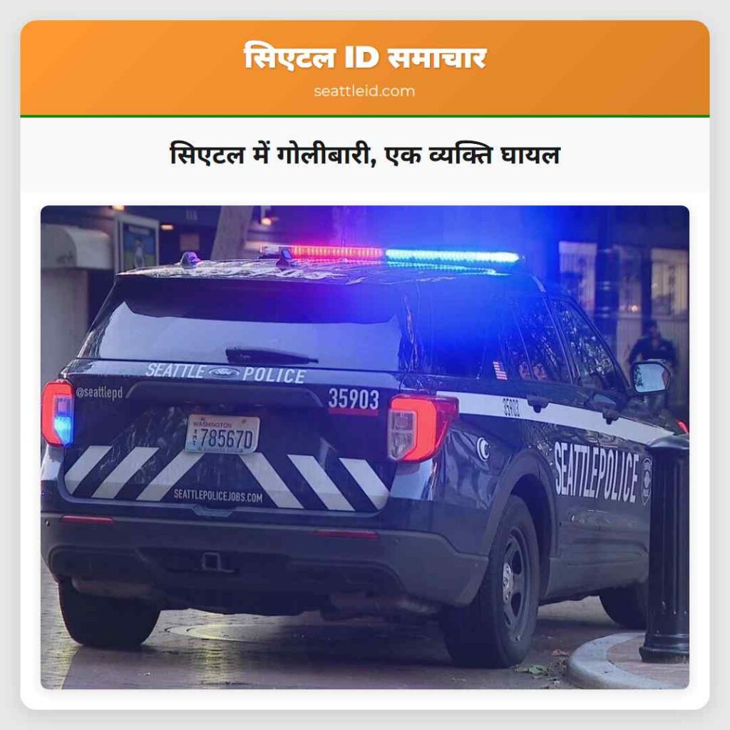 सिएटल में गोलीबारी, एक व्यक्ति घायल
