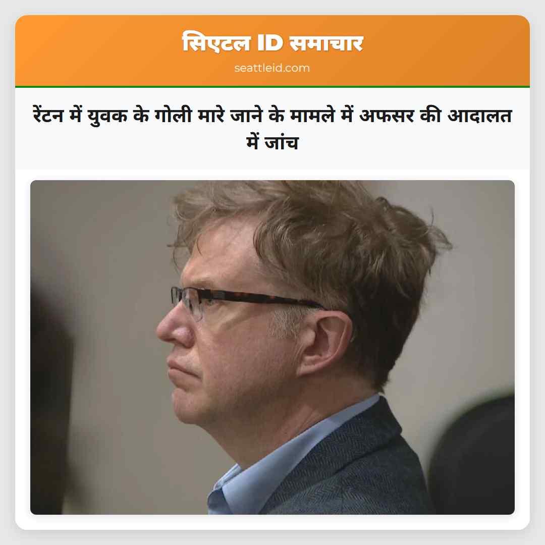 रेंटन में युवक के गोली मारे जाने के मामले में